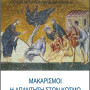 "Μακαρισμοί η απάντηση στον κόσμο" (π. Βαρνάβα Γιάγκου)