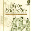 Μύρον Εκκενωθέν – Ελκυόμενοι από το άρωμα του Αγίου Παϊσίου