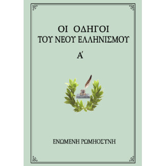 Οι οδηγοί του νέου Ελληνισμού Α'