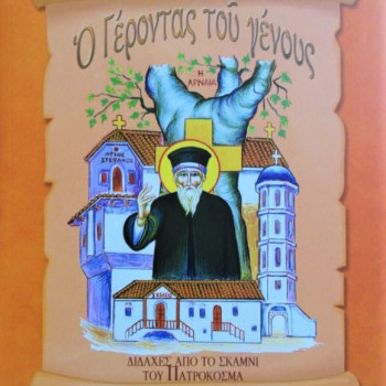 Ο Γέροντας του γένους - Διδαχές από το σκαμνί του Πατροκοσμά
