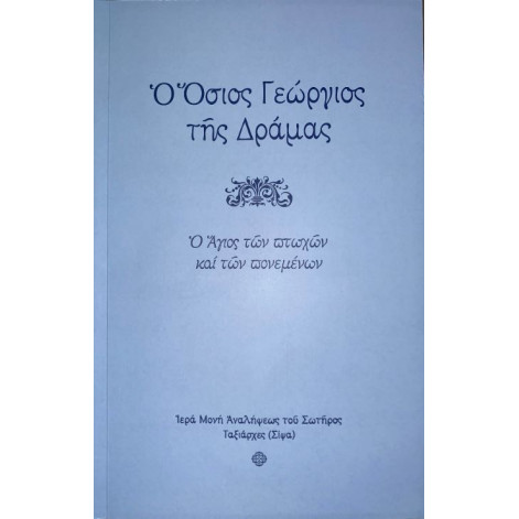 Ο Όσιος Γεώργιος της Δράμας - Ο Άγιος των πτωχών και των πονεμένων