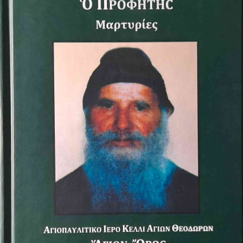 Ο Όσιος Πορφύριος ο Προφήτης, Μαρτυρίες - ΤΟΜΟΣ Γ'