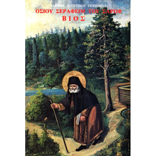Οσίου Σεραφείμ του Σάρωφ ~ Βίος