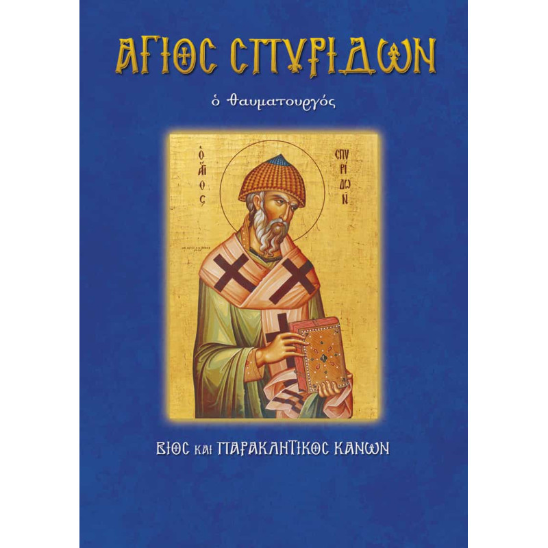 Άγιος Σπυρίδων