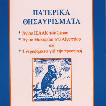 Πατερικά Θησαυρίσματα