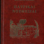 ΠΑΤΡΙΚΕΣ ΝΟΥΘΕΣΙΕΣ - Γέροντος Εφραίμ Φιλοθεΐτη