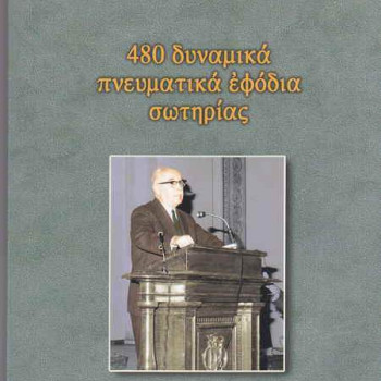 480 δυναμικά πνευματικά εφόδια σωτηρίας (Δημ. Παναγόπουλου)