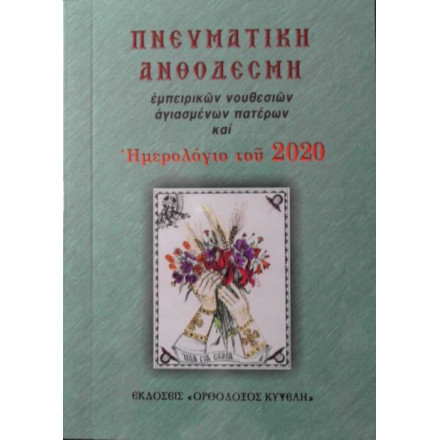 Πνευματική Ανθοδέσμη και ημερολόγιο του 2020