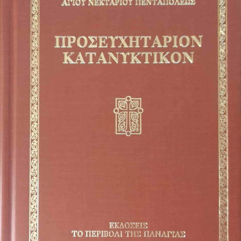 Προσευχητάριον Κατανυκτικόν