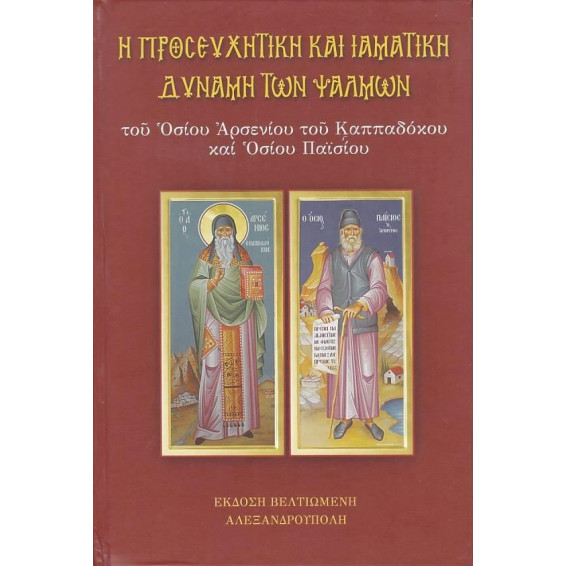 Η Προσευχητική και Ιαματική Δύναμη των Ψαλμών