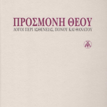 ΠΡΟΣΜΟΝΗ ΘΕΟΥ - Λόγοι περί ασθενείας, πόνου & θανάτου (Αρχιμ. Αιμιλιανού Σιμωνοπετρίτου)
