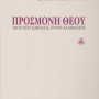 ΠΡΟΣΜΟΝΗ ΘΕΟΥ - Λόγοι περί ασθενείας, πόνου & θανάτου (Αρχιμ. Αιμιλιανού Σιμωνοπετρίτου)