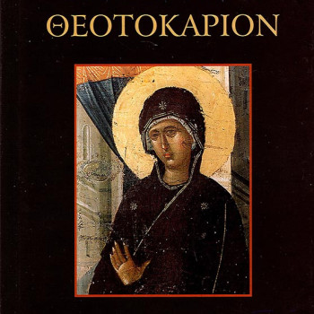 Θεοτοκάριον