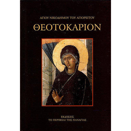 Θεοτοκάριον