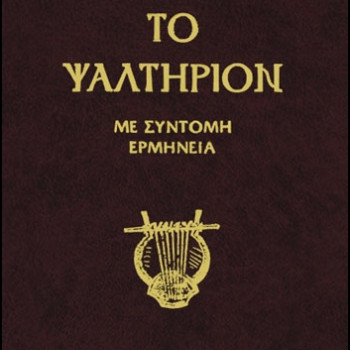 ΤΟ ΨΑΛΤΗΡΙΟΝ - Με σύντομη ερμηνεία