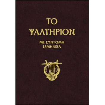 ΤΟ ΨΑΛΤΗΡΙΟΝ - Με σύντομη ερμηνεία