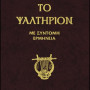 ΤΟ ΨΑΛΤΗΡΙΟΝ - Με σύντομη ερμηνεία