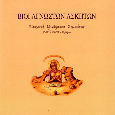 Ασκητικά - Αποκαλυπτικά