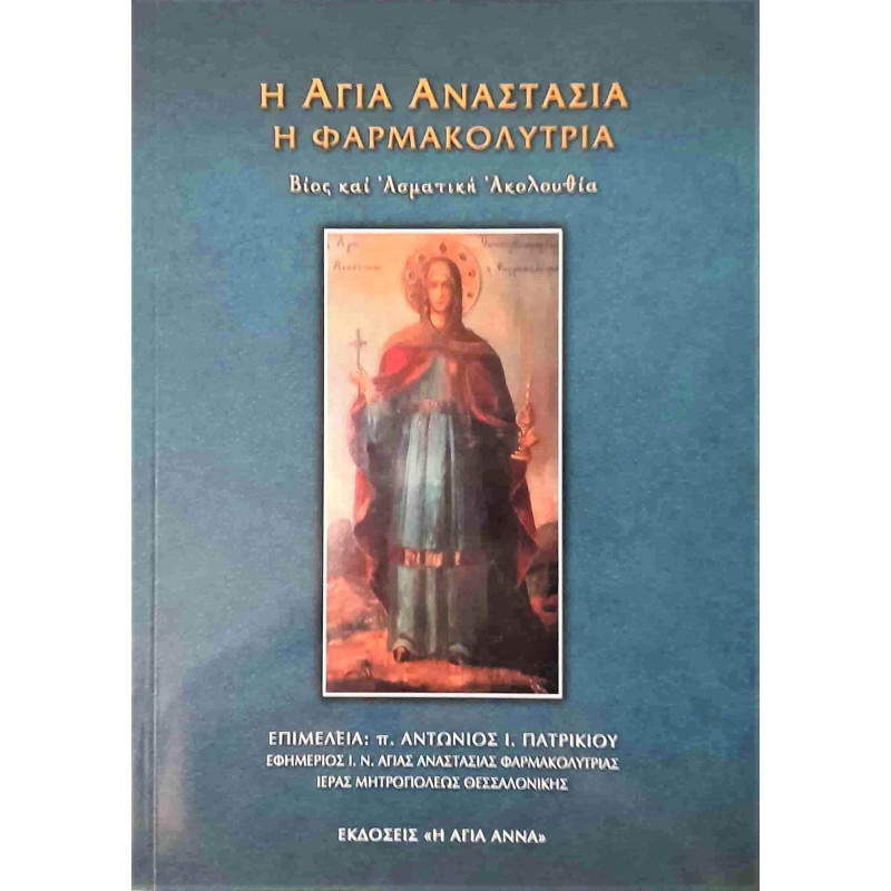 Η Αγία Αναστασία η Φαρμακολύτρια - Βίος και Ασματική Ακολουθία