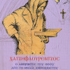 Χατζηφλουρέντζος, ο άνθρωπος του Θεού από τη Μηλιά Αμμοχώστου (Βίος και παρακλητικός κανών)