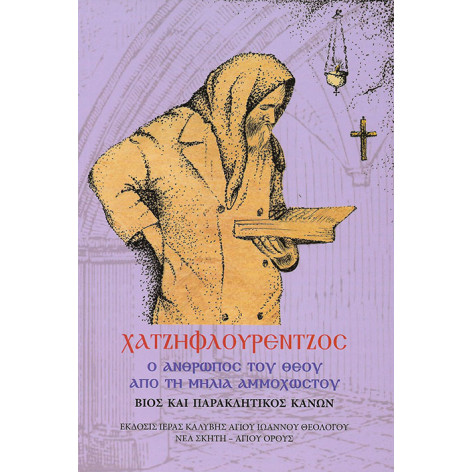 Χατζηφλουρέντζος, ο άνθρωπος του Θεού από τη Μηλιά Αμμοχώστου (Βίος και παρακλητικός κανών)