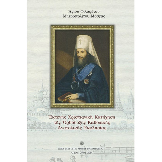 Εκτενής χριστιανική κατήχηση της Ορθόδοξης Καθολικής Ανατολικής Εκκλησίας
