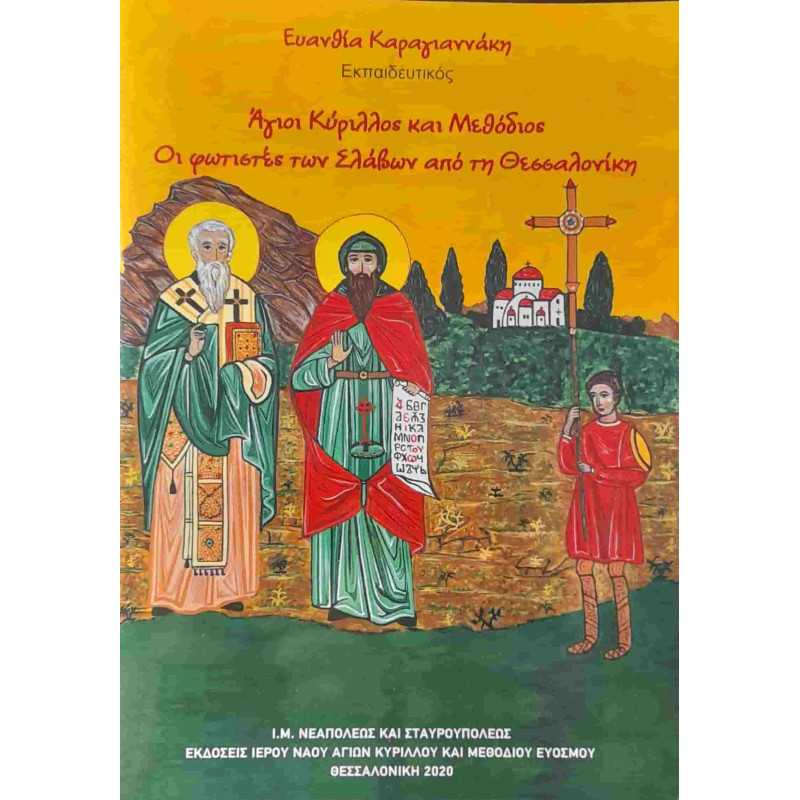 Άγιοι Κύριλλος και Μεθόδιος. Οι φωτιστές των Σλάβων από την Θεσσαλονίκη