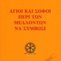 Άγιοι και Σοφοί περί των μελλόντων να συμβώσι