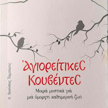 Αγιορείτικες Κουβέντες - Μικρά μυστικά για μια όμορφη καθημερινή ζωή
