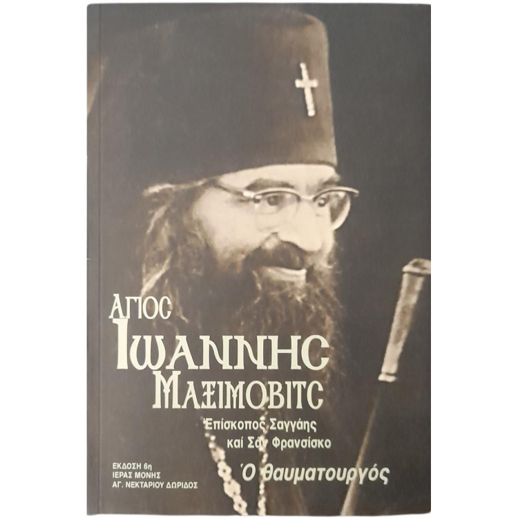 ΑΓΙΟΣ ΙΩΑΝΝΗΣ ΜΑΞΙΜΟΒΙΤΣ - Επίσκοπος Σαγγάης και Σαν Φρανσίσκο ο Θαυματουργός