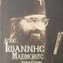 ΑΓΙΟΣ ΙΩΑΝΝΗΣ ΜΑΞΙΜΟΒΙΤΣ - Επίσκοπος Σαγγάης και Σαν Φρανσίσκο ο Θαυματουργός