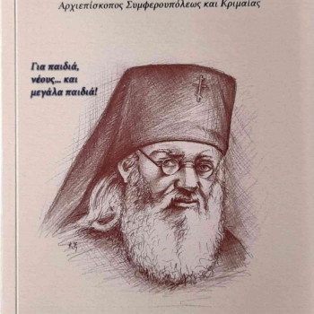 Ο Άγιος Λουκάς ο Ιατρός - Αρχιεπίσκοπος Συμφερουπόλεως και Κριμαίας