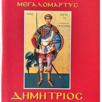 Ο Άγιος Μεγαλομάρτυς Δημήτριος ο Μυροβλύτης