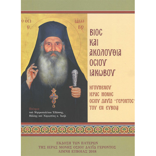 Βίος και ακολουθία Οσίου Ιάκωβου