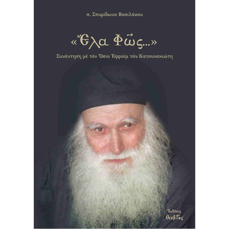 «Έλα Φως...» - Συνάντηση με τον Όσιο Εφραίμ τον Κατουνακιώτη