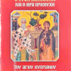 Η ευχή της βασκανίας και η ιερά προσευχή του Αγίου Κυπριανού διαλύουσα τα μάγια
