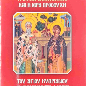 Η ευχή της βασκανίας και η ιερά προσευχή του Αγίου Κυπριανού διαλύουσα τα μάγια