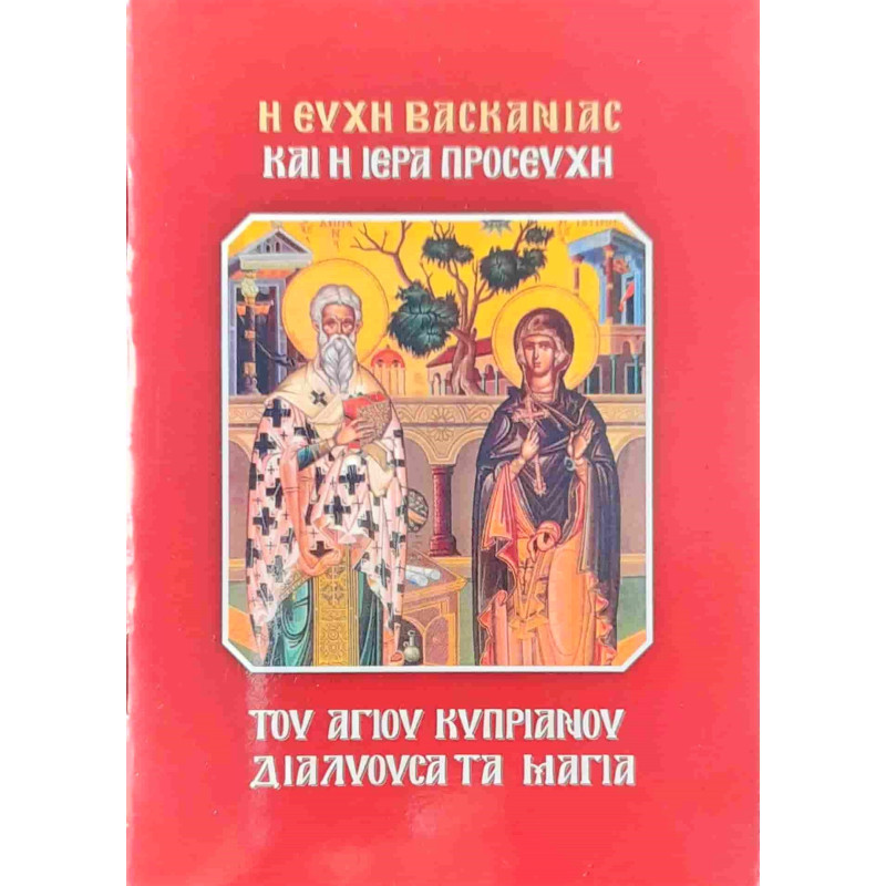 Η ευχή της βασκανίας και η ιερά προσευχή του Αγίου Κυπριανού διαλύουσα τα μάγια