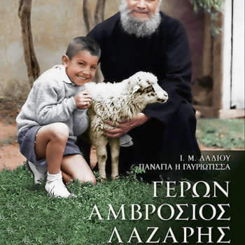 Γέρων Αμβρόσιος Λάζαρης - Ο πνευματικός της Μονής Δαδίου - Ο Επιστήθιος φίλος του Οσίου Πορφυρίου