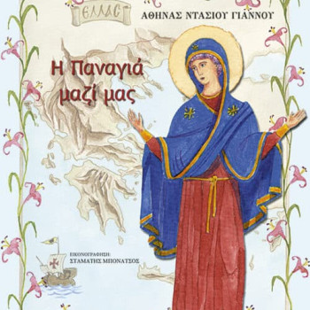 Η Παναγιά μαζί μας