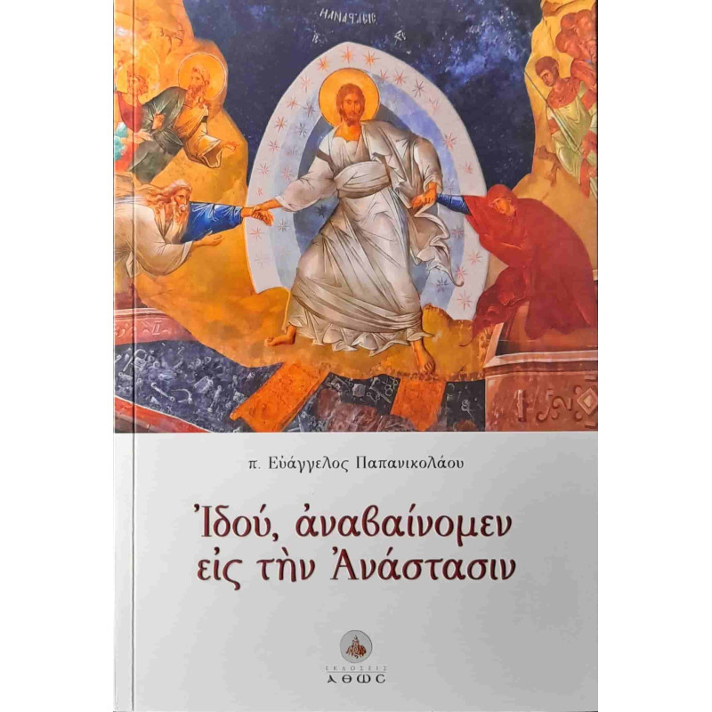 Ιδού, αναβαίνομεν εις την Ανάστασιν