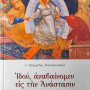 Ιδού, αναβαίνομεν εις την Ανάστασιν