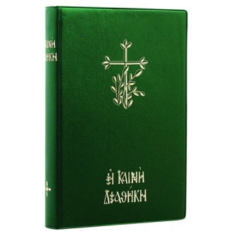 Η Καινή Διαθήκη (Μεγάλα γράμματα) ~ Κείμενο, μετάφραση, πολυτονικό