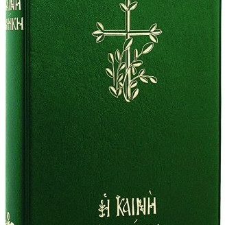 Η Καινή Διαθήκη (Μεγάλα γράμματα) ~ Κείμενο, μετάφραση, πολυτονικό