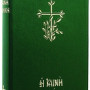 Η Καινή Διαθήκη (Μεγάλα γράμματα) ~ Κείμενο, μετάφραση, πολυτονικό