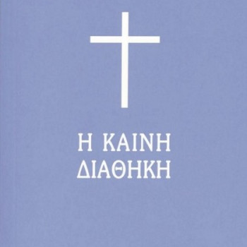 Καινή Διαθήκη τσέπης