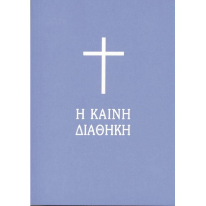 Καινή Διαθήκη τσέπης