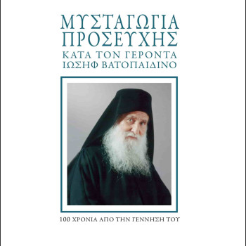 ΜΥΣΤΑΓΩΓΙΑ ΠΡΟΣΕΥΧΗΣ κατά τον Γέροντα Ιωσήφ Βατοπαιδινό
