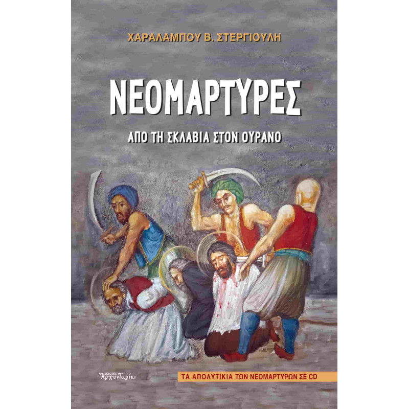 Νεομάρτυρες - Από την σκλαβιά στον Ουρανό