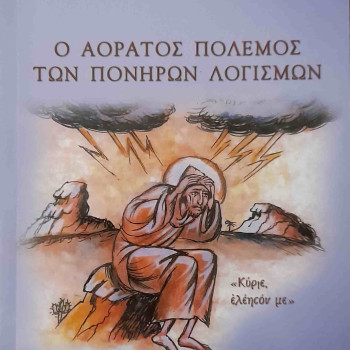 Ο αόρατος πόλεμος των πονηρών λογισμών